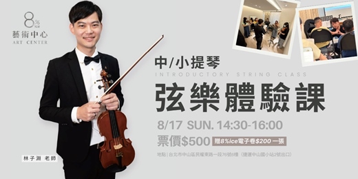 event-banner-8%ice 藝術中心《弦樂體驗課：初次與弦相遇》