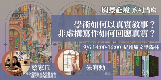 event-banner-【風景心境】第三場－學術如何以真實敘事？非虛構寫作如何回應真實？