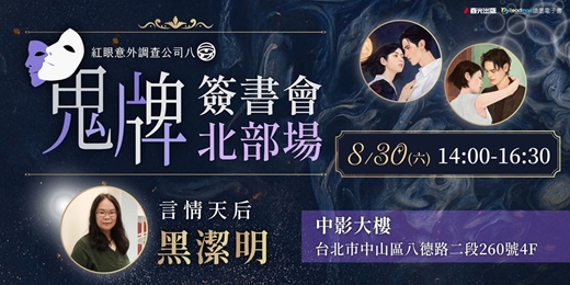 event-banner-【北部場】言情天后黑潔明《紅眼意外調查公司之八：鬼牌》新書簽書會