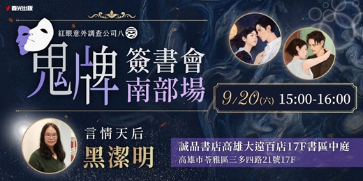 event-banner-【南部場】言情天后黑潔明《紅眼意外調查公司之八：鬼牌》新書簽書會