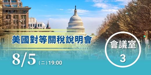 event-banner-美國對等關稅說明會(會議室3)-免費參加