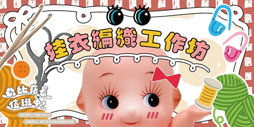 event-banner-Q店長值班中──娃衣編織體驗工作坊
