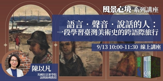 event-banner-【風景心境】第四場－語言．聲音．說話的人：一段學習臺灣美術史的跨語際旅行