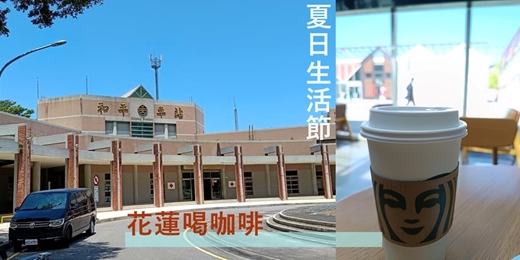 event-banner-【北迴線】鐵道旅行：花蓮北端雙城：和平、新城