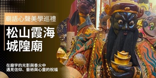 event-banner-廟語心聲：松山霞海城隍廟的美學巡禮