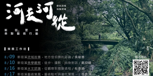 event-banner---河去河從 --  新街眾神串聯 藝術行動   +策展工作坊+