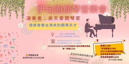 event-banner-伊甸園音樂會｜一場溫暖孩童與成人心靈的午後音樂會。