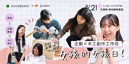 event-banner-設計女孩的女孩日！企劃×木工創作工作坊