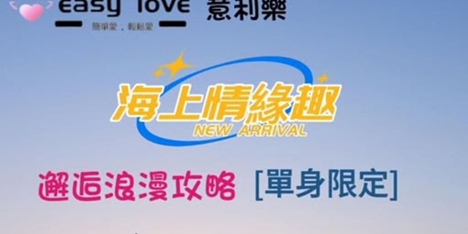 event-banner-海上情緣趣