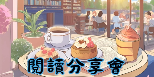 event-banner-8/11『台北』閱讀分享會（歡迎聽書）伯朗咖啡建國門市