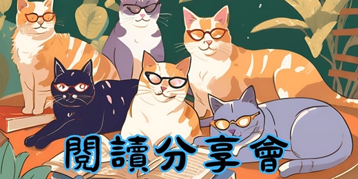 event-banner-8/25『台北』閱讀分享會（歡迎聽書）伯朗咖啡建國門市