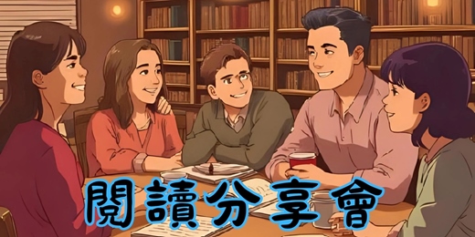 event-banner-8/14『新莊』興欣讀書會-閱讀分享會