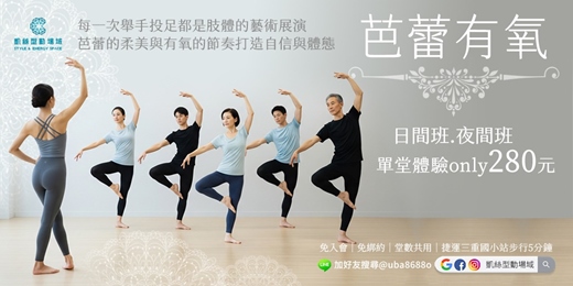 event-banner-✦凱絲型動場域✦【芭蕾有氧】氣質線條打造計畫｜燃脂Ｘ肌力Ｘ姿態up的舞感有氧◈ 樂齡性別友善！無需芭蕾基礎也能輕鬆駕馭 