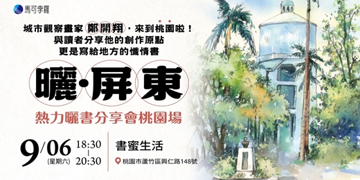 event-banner-【桃園書蜜生活】鄭開翔 |《 曬‧屏東：城市觀察畫家的我城記憶》新書發表