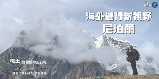 event-banner-海外健行新視野系列講座【尼泊爾】