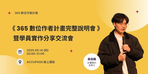 event-banner- 《 365 數位作者計畫完整說明會 》暨學員實作分享交流會
