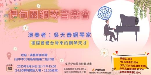event-banner-伊甸園音樂會｜一場溫暖孩童與成人心靈的午後音樂會。