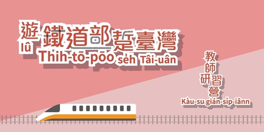event-banner-「遊鐵道部踅臺灣」教師研習營