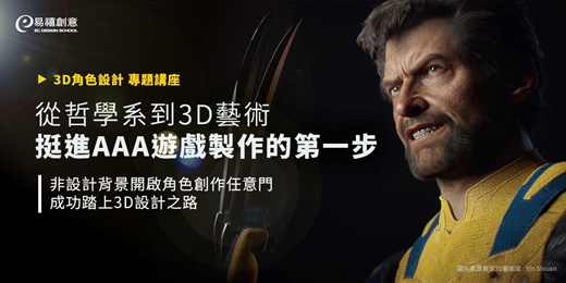 event-banner-從哲學系到3D藝術，挺進AAA遊戲製作的第一步！