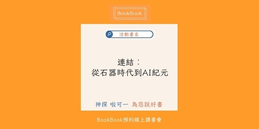 event-banner-【BookBook預約線上讀書會】連結︰從石器時代到AI紀元