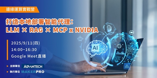 event-banner-打造本地部署智能代理:LLM × RAG × MCP x NVIDIA 邊緣運算實戰營