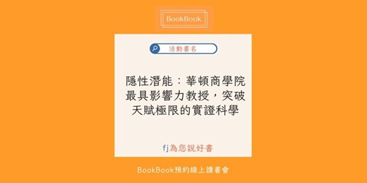 event-banner-【BookBook預約線上讀書會】隱性潛能：華頓商學院最具影響力教授，突破天賦極限的實證科學