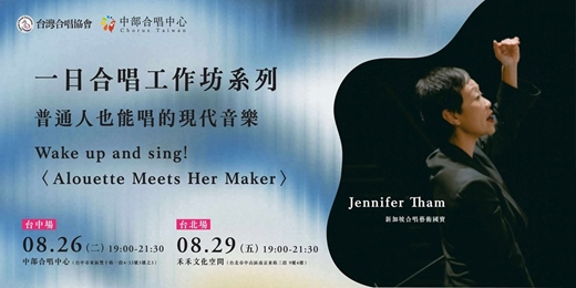 event-banner-一日合唱工作坊－普通人也能唱的現代音樂 Wake up and sing! 〈Alouette Meets Her Maker〉