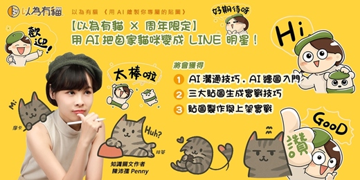 event-banner-【以為有貓 × 二周年限定】用AI把自家貓咪變成 LINE 明星！