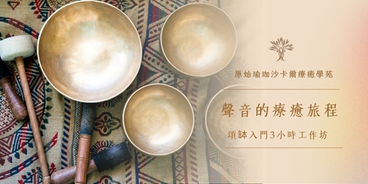 event-banner-聲音的療癒旅程-頌缽入門3小時工作坊