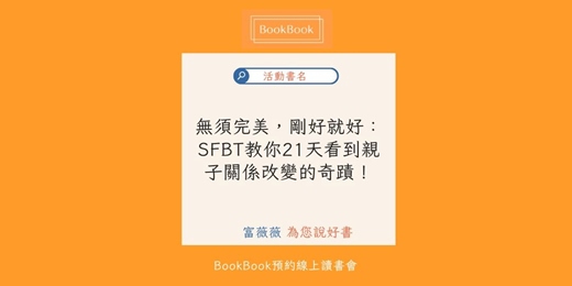 event-banner-【BookBook預約線上讀書會】無須完美，剛好就好：SFBT教你21天看到親子關係改變的奇蹟！
