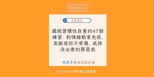 event-banner-【BookBook預約線上讀書會】擺脫習慣性自責的47個練習: 對情緒勒索免疫, 高敏感但不受傷, 戒掉沒必要的罪惡感