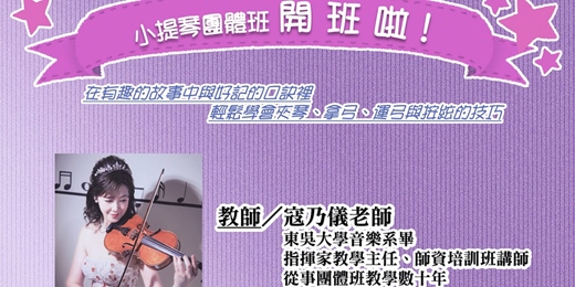 event-banner-小提琴團體班～家長最安心的選擇 學生最開心的課程