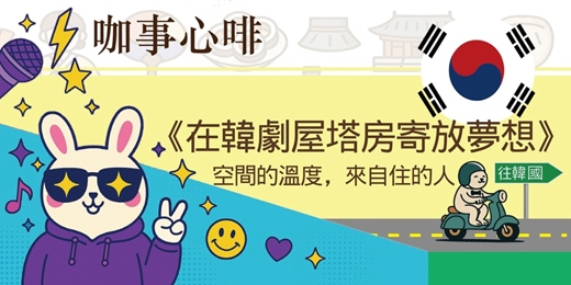event-banner-120分鐘｜#19 咖事心啡《我想搬進屋塔房的夢裡》空間的溫度，來自住的人