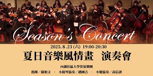 event-banner-四季音樂會｜《夏日音樂風情畫琴》演奏會