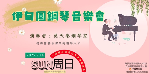 event-banner-伊甸園音樂會｜一場溫暖孩童與成人心靈的午後音樂會。
