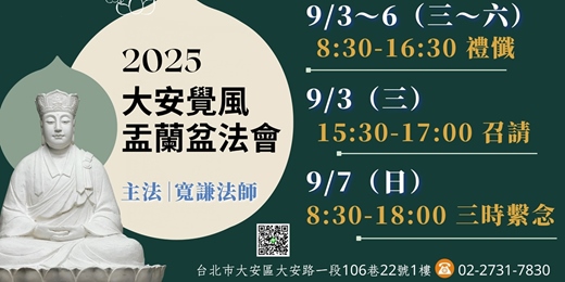 event-banner-2025大安覺風盂蘭盆大法會