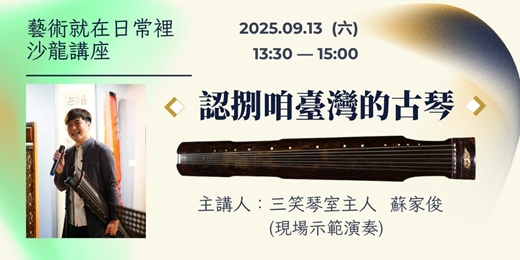 event-banner-藝術就在日常裡沙龍講座《認識咱台灣的古琴》暨現場演奏
