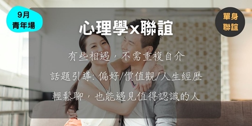 event-banner-心理學 x 聯誼 (9月青年場)
