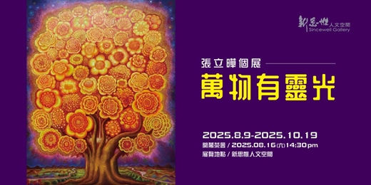 event-banner-「萬物有靈光」─ 張立曄個展