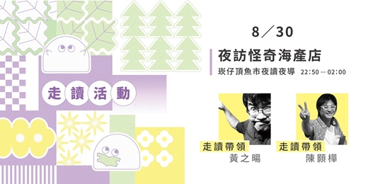 event-banner-2025/08/30【夜訪怪奇海產店-崁仔頂魚市夜讀夜導】