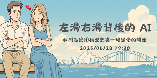event-banner-左滑右滑背後的 AI：我們怎麼用模型影響一場戀愛的開始