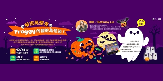 event-banner-解密萬聖夜： Froggy的冒險萬聖節！