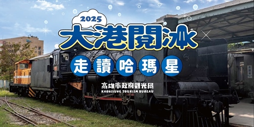 event-banner-2025大港閱冰走讀哈瑪星