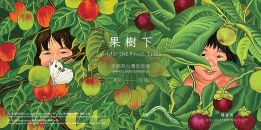 event-banner-果樹下——李娜英台灣首個展