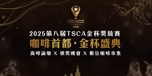 event-banner-2025 Coffee Capital Forum｜咖啡高峰論壇」