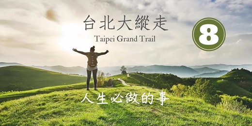 event-banner-【臺北朝聖之路】臺北大縱走第八段：捷運動物園站至捷運關渡站┃山行旅
