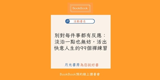 event-banner-【BookBook預約線上讀書會】別對每件事都有反應：淡泊一點也無妨， 活出快意人生的99個禪練習！