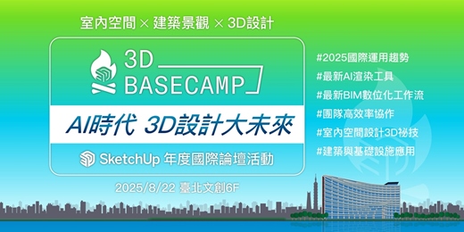 event-banner-建築/室內/空間設計師國際論壇【3D BASECAMP — AI時代 3D設計大未來】SketchUp 2025 官方國際論壇
