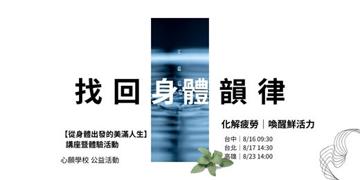 event-banner-找回身體韻律：化解疲勞，喚醒鮮活力