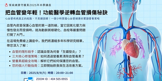 event-banner-《把血管變年輕》功能醫學逆轉血管損傷的秘訣！